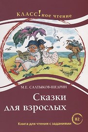 Сказки для взрослых. М.Е. Салтыков-Щедрин. Серия Классное чтение. .
