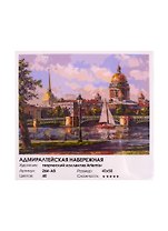 Набор для творчества ТМ Белоснежка Живопись на холсте Адмиралтейская набережная 40*50см 264-AB