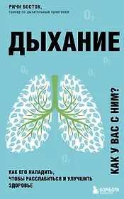 Дыхание. Как его наладить, чтобы расслабиться и улучшить здоровье