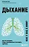 Дыхание. Как его наладить, чтобы расслабиться и улучшить здоровье - 0