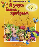 Я учусь быть храбрым: Книжка-пазл: 5 картинок"Собери сам"