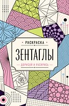 Зентаглы. Дорисуй и раскрась