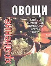 Овощи. Хранение: Капуста, корнеплоды, помидоры, арбузы, дыни