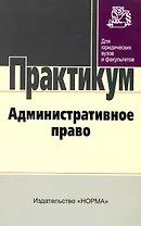 Административное право : практикум