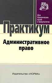 Административное право : практикум