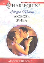 Любовь жива