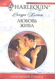 Любовь жива