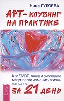 Арт-коучинг на практике. Как EMDR танец и рисование могут легко изменить жизнь женщины за 21 день