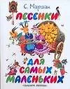Песенки для самых маленьких