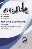 Магнитно-импульсная сварка. Теория энергетических материалов - 0