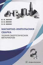 Магнитно-импульсная сварка. Теория энергетических материалов
