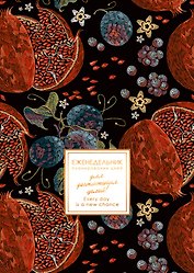 Еженедельник недат. А5  48л  "MEMORY. Sweet"  мат. лам, скругл. углы, тисн. фольгой, запечатанный оборот, скоба, офсет