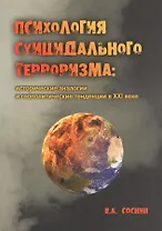 Психология суицидального терроризма: исторические аналогии и геополитические тенденции в XXI веке