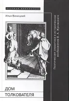 Дом толкователя: Поэтическая семантика и историческое воображение В.А. Жуковского
