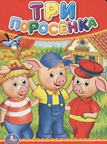 Три поросенка