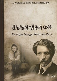 Менахем-Мендл. Мальчик Мотл