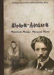Менахем-Мендл. Мальчик Мотл