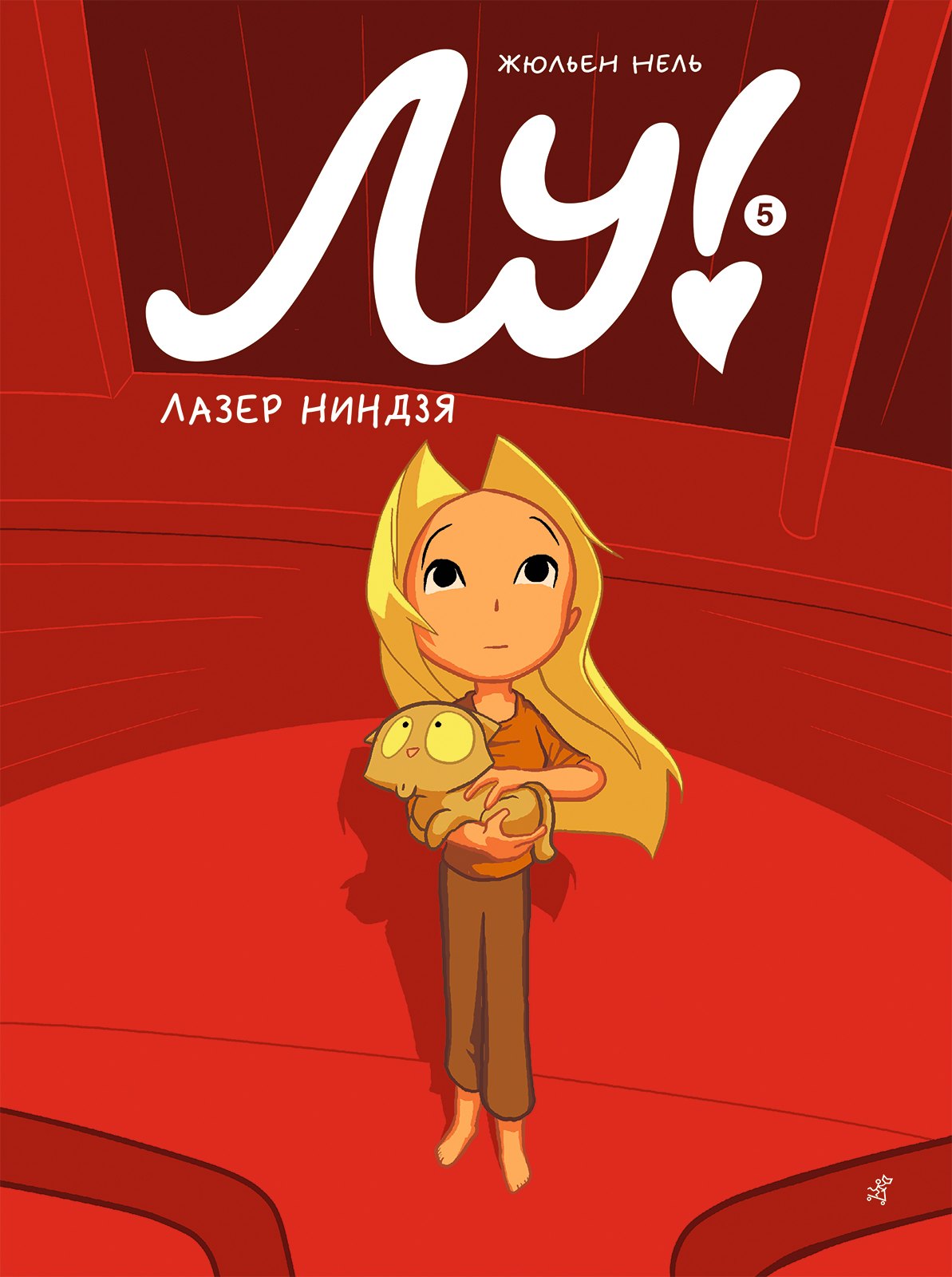 

Лу! Книга 5. Лазер ниндзя