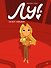 Лу! Книга 5. Лазер ниндзя - 0