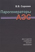Парогенераторы АЭС - 0