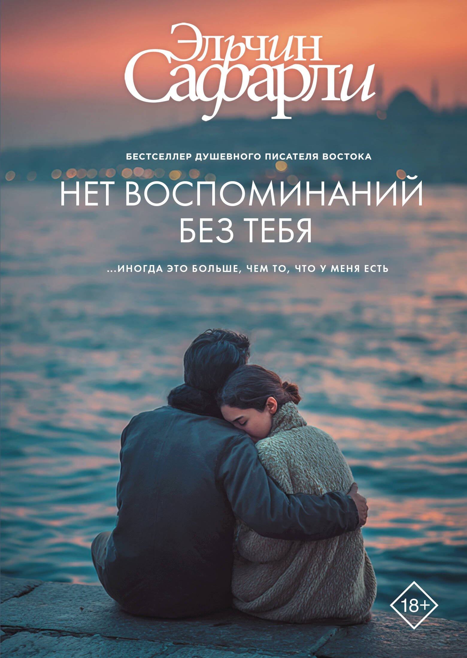 

Нет воспоминаний без тебя