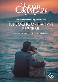 Нет воспоминаний без тебя