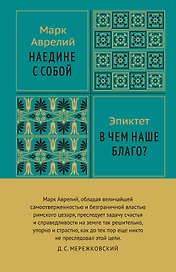 Наедине с собой