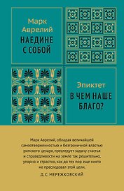 Наедине с собой