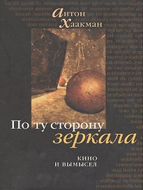 По ту сторону зеркала: Кино и вымысел