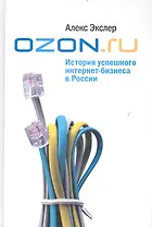 OZON.ru: История успешного интернет-бизнеса в России