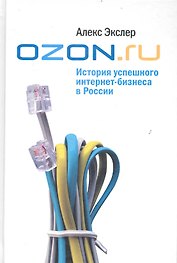 OZON.ru: История успешного интернет-бизнеса в России