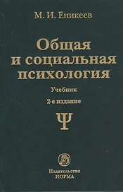 Общая и социальная психология Учебник (2 изд)