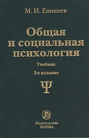 Общая и социальная психология Учебник (2 изд)
