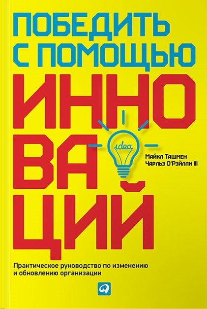 

Победить с помощью инноваций: Практическое руководство по управлению организационными изменениями и