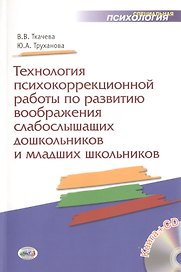 Технология психокоррекционной работы по развитию воображения слабослышащих дошкольников и младших школьников. Учебно-методическое пособие + CD