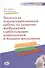 Технология психокоррекционной работы по развитию воображения слабослышащих дошкольников и младших школьников. Учебно-методическое пособие + CD - 0