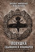 Ловушка сбывшихся кошмаров - 0