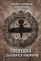 Ловушка сбывшихся кошмаров