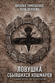 Ловушка сбывшихся кошмаров