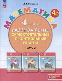 Математика. 4 класс. Развивающие самостоятельные и контрольные работы. В 3 частях. Часть 2. Углубленный уровень