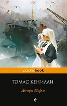 Дочери Марса