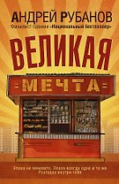Великая мечта : роман