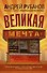 Великая мечта : роман - 0