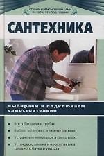 Сантехника: Выбираем и подключаем самостоятельно
