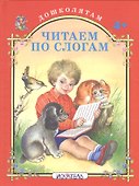 Читаем по слогам. - 0