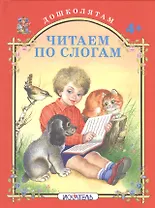 Читаем по слогам.