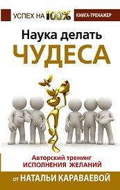 Наука делать чудеса! Авторский тренинг исполнения желаний