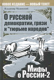 О русской демократии, грязи и "тюрьме народов". / Изд. 4-е испр. и доп.