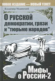 О русской демократии, грязи и "тюрьме народов". / Изд. 4-е испр. и доп.