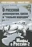 О русской демократии, грязи и "тюрьме народов". / Изд. 4-е испр. и доп. - 0